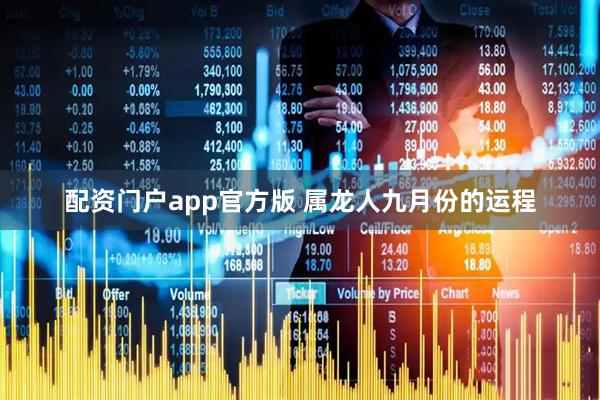 配资门户app官方版 属龙人九月份的运程
